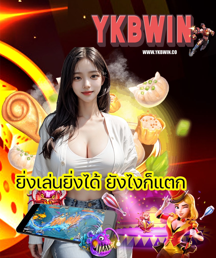 ykbwin คาสิโนออนไลน์