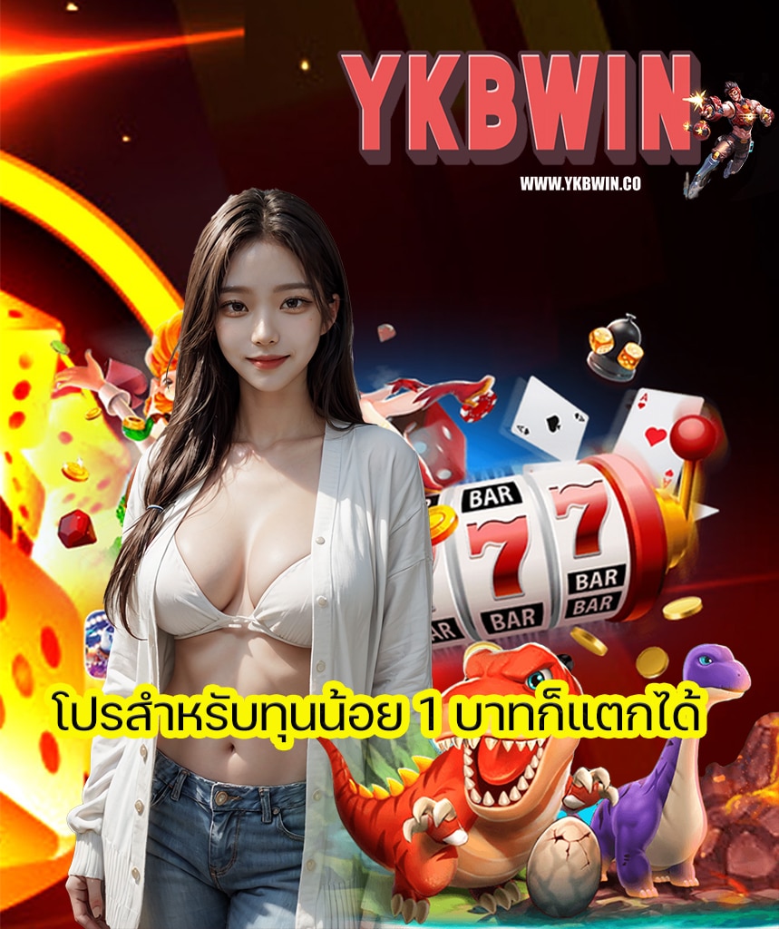 ykbwin ทางเข้า