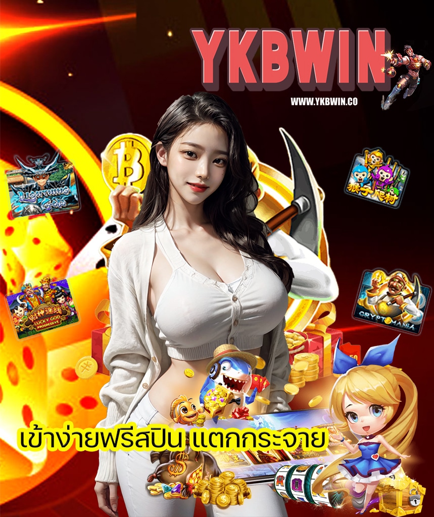 ykbwin สมัครสมาชิก