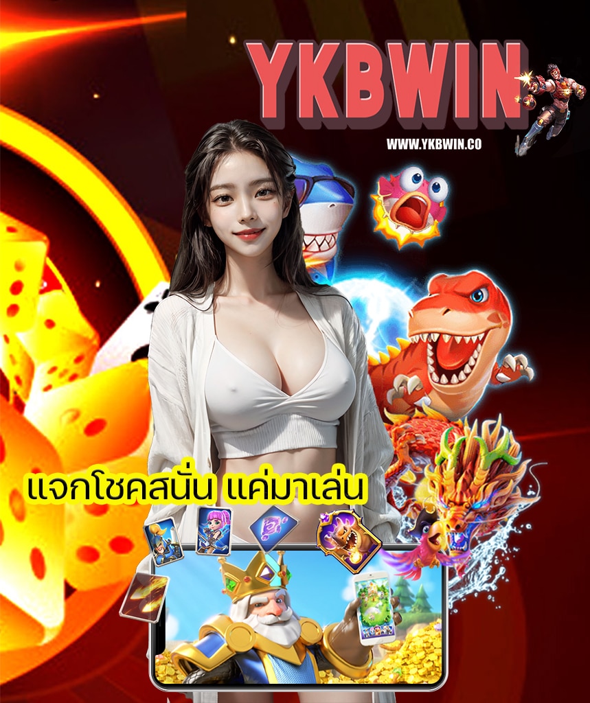 ykbwin แจกเครดิตฟรี